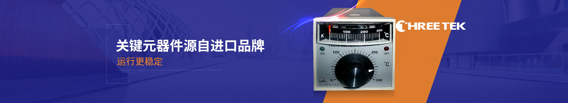 三泰測(cè)控溫控器關(guān)鍵元器件源自進(jìn)口品牌